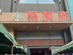 -聚友斋(水晶街店)
