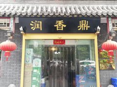 门面-鼎香润(德胜门内店)