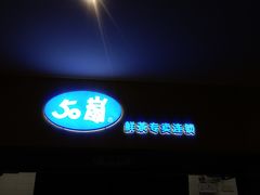 门面-50岚(太平洋森活天地店)