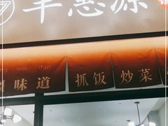 门面-217丰惠源抓饭(江乾路店)