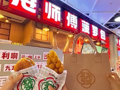 -港师傅·菠萝包(北京超极合生汇店)