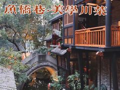 -鱼桥巷·美学川菜