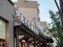 -王明古法砂锅居(开化寺店)