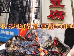 -五娭毑臭豆腐(黄兴南路店)