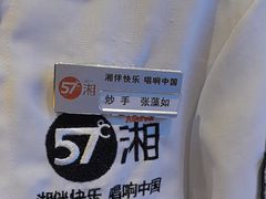 -57度湘(王府井10F店)