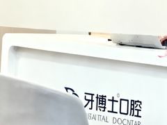 -牙博士口腔品牌连锁(杨浦店)