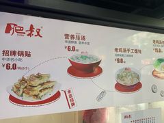 菜单-肥叔锅贴(上沙路店)