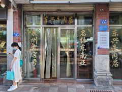 门面-东兴牛肉店(庄府巷店)