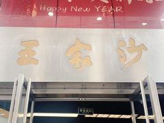 -王家沙点心店(南京西路总店)