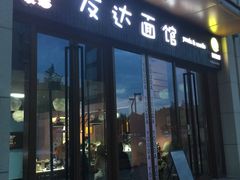 门面-友达面馆·酸菜鱼面(钱塘区店)