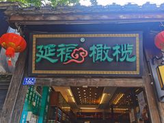 门面-延福橄榄(三坊七巷店)