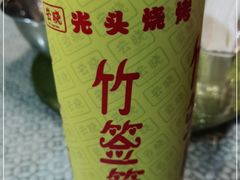 -云晓光头烧烤吧(新大陆广场店)