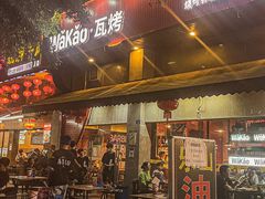 门面-Let’s WaKao瓦烤(贝森店)