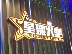 -星璨火吧KTV聚会餐厅(华清广场店)