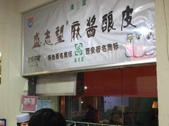 -清真盛志望麻酱酿皮·非遗老字号