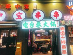 -詹氏包记(文公路店)