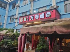 -老鼎万春卤菜(五代传承创始老店)