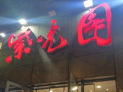 -紫光园(创始店)