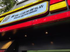 -烘焙町面包店(西四店)