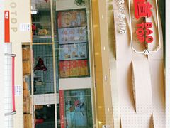 门面-包道广式点心专门店(振业店)