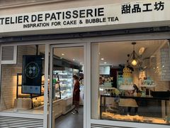 -Atelier de Patisserie 甜品工坊