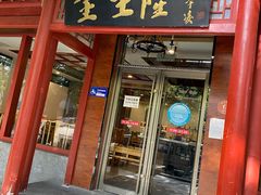 门面-金生隆(六铺炕店)