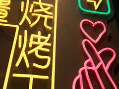 -新疆烧烤王(广灵店)