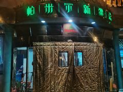 -帕米尔食府(白云观店)