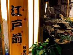 -江户前日本料理(瑞诗酒店店)