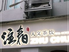 门面-注春·荞麦奶茶(新天地旗舰店)