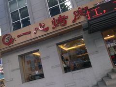 upload_pic-一心烤肉(延安路店)