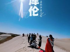 -库伦旗银沙湾旅游景区