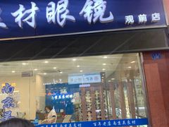 -吴良材眼镜(苏州店)
