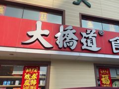 -大桥道糕点食品店(津塘路店)