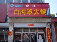 -金卯白肉罩火烧