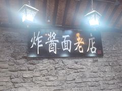 -老北京炸酱面(故宫店)