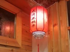 -大清花饺子(山庄店)