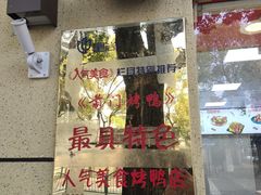 -老北京前门烤鸭(北中路99店)