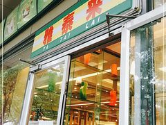 门面-雅泰来(解放路店)