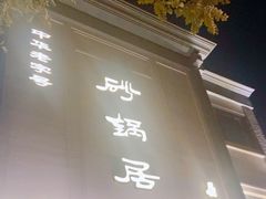 -砂锅居(西四店)