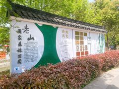 -老山国家森林公园