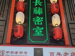 -新聚丰菜馆(太监弄店)