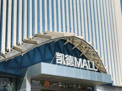 -凯德MALL(望京店)