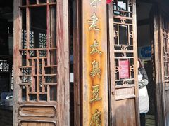 门面-茅老太臭豆腐