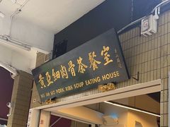-黄亚细肉骨茶(仰光路店)
