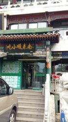 -南来顺饭庄·宴会厅(南菜园店)