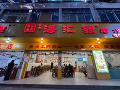 -嘉州海汇源老烧麦店(东大街总店)