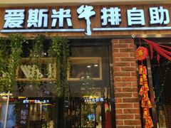 门面-快乐爱斯米牛排自助(吾悦广场店)
