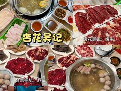 -杏花吴记牛肉火锅