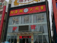 门面-珍宝蟹舫·巴城味道(巴城总店)
